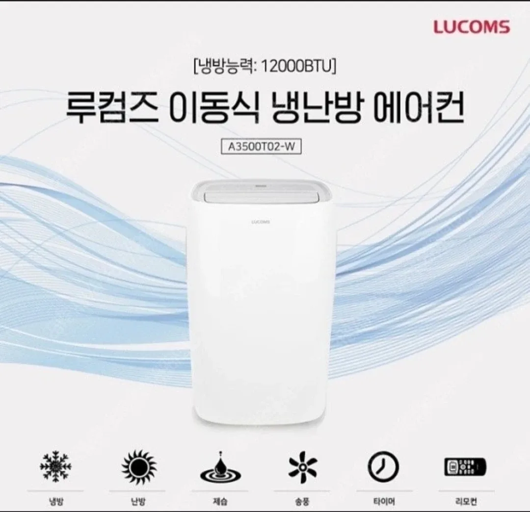 루컴즈 이동식 에어컨 (제습가능)