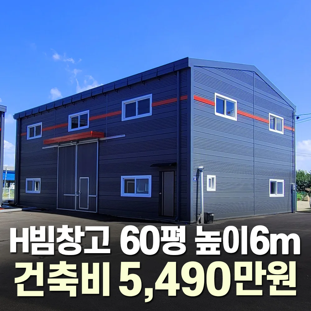 H빔창고 60평 건축비 총5,490만원 추가비용없음 새판넬+중고H빔 복합구조