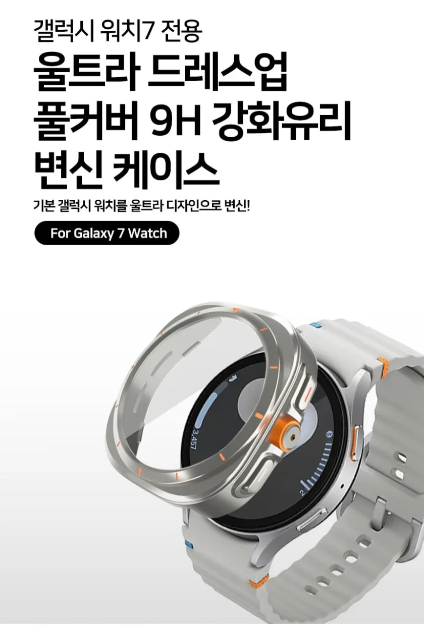 갤럭시 워치7 44미리 울트라스타일 케이스 팝니다.