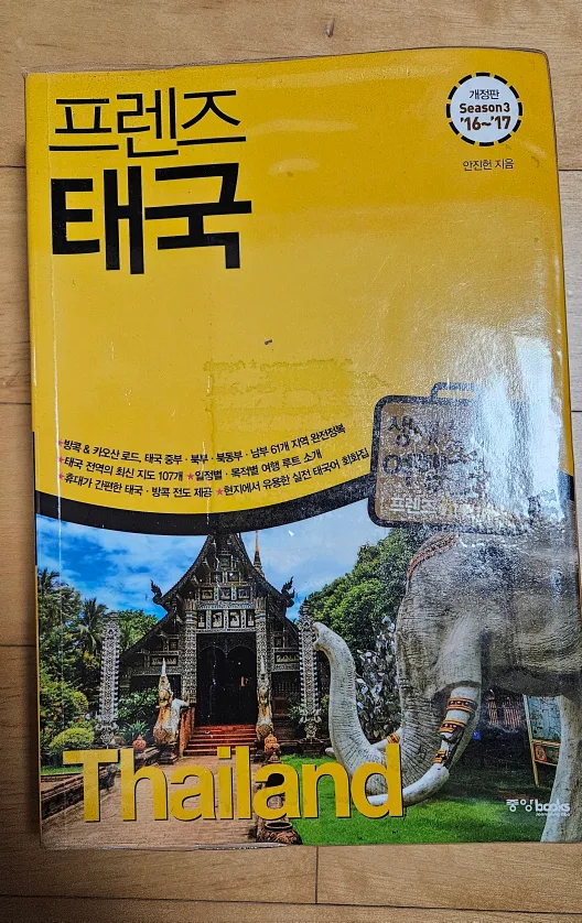 태국 방콕 여행책 중고판매합니다