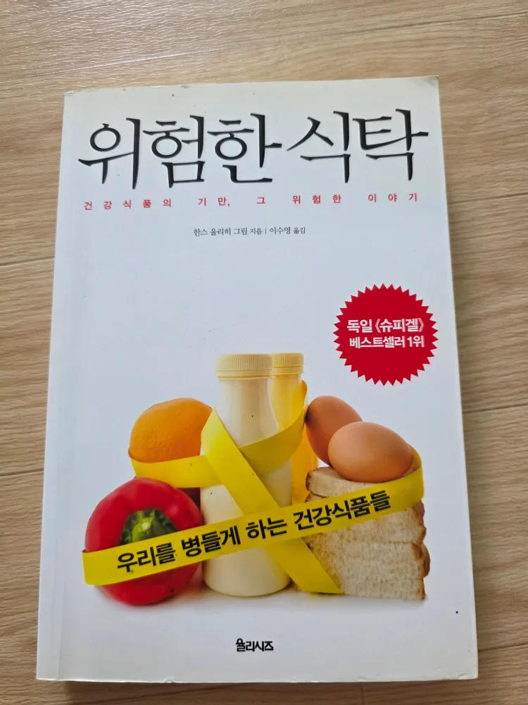 [중고책]위험한 식탁 건강/요리 도서
