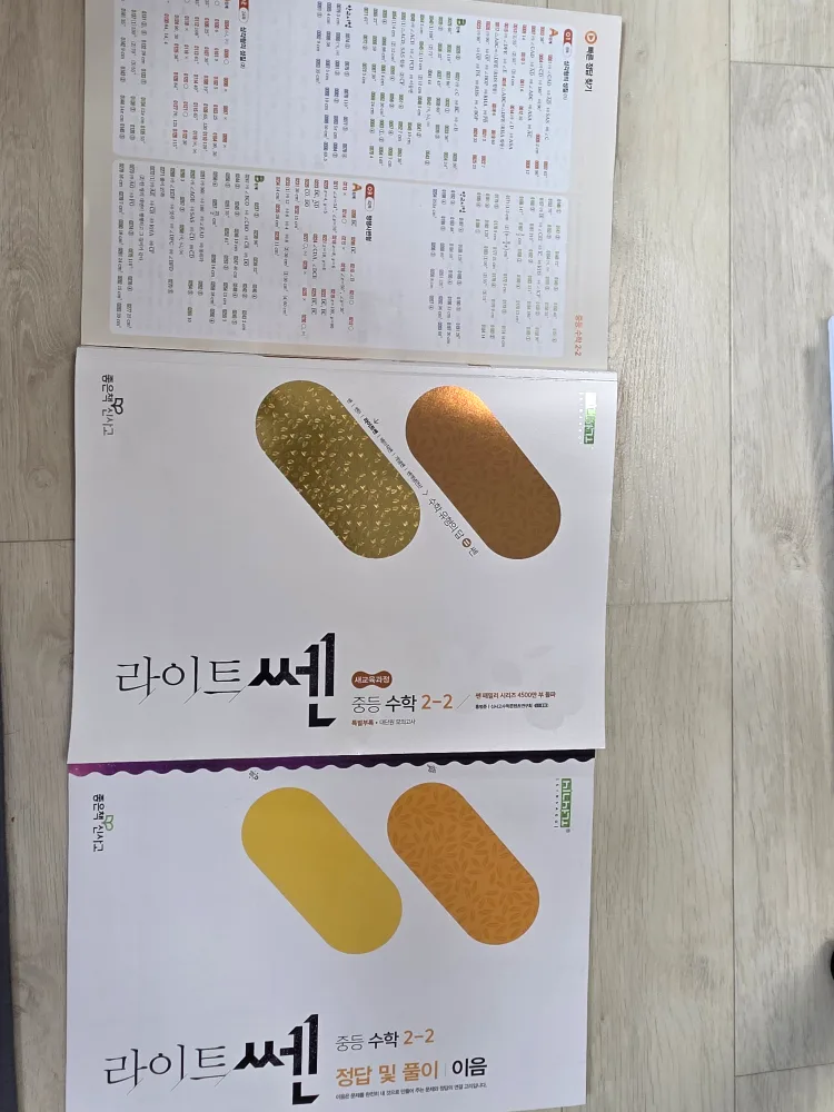중학교 2학년 2학기 라이트쎈수학 문제집 중고판매