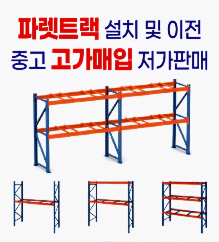 이사가도 가져가는 파렛트랙 맞춤 제작~