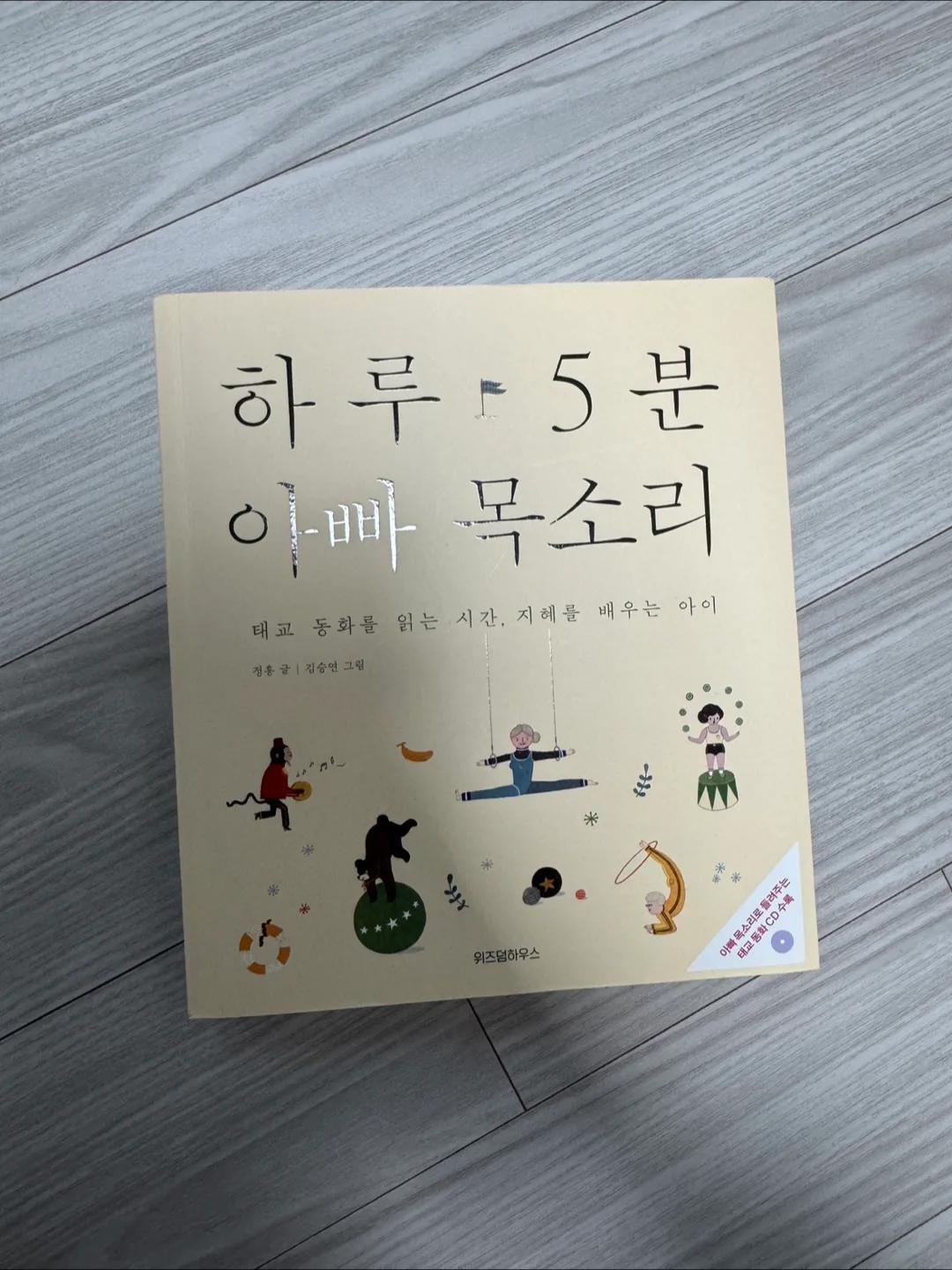 하루 5분 아빠 목소리 동화책