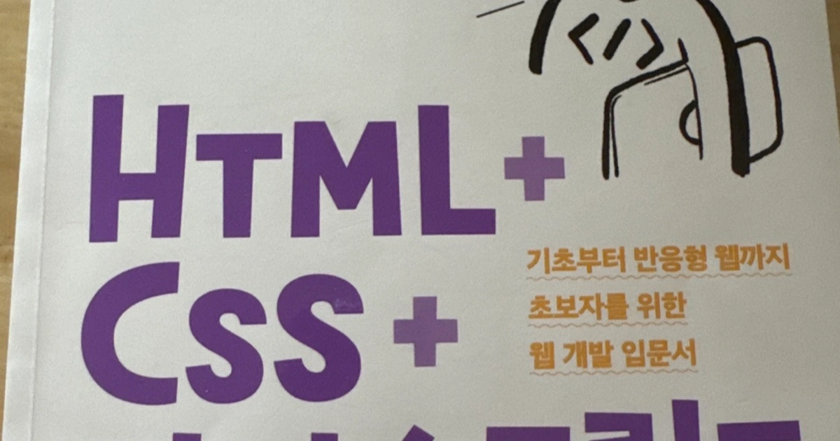 코딩책 코딩 입문서 html,css+,js,자바스크립트 | 도서 | 당근 중고거래