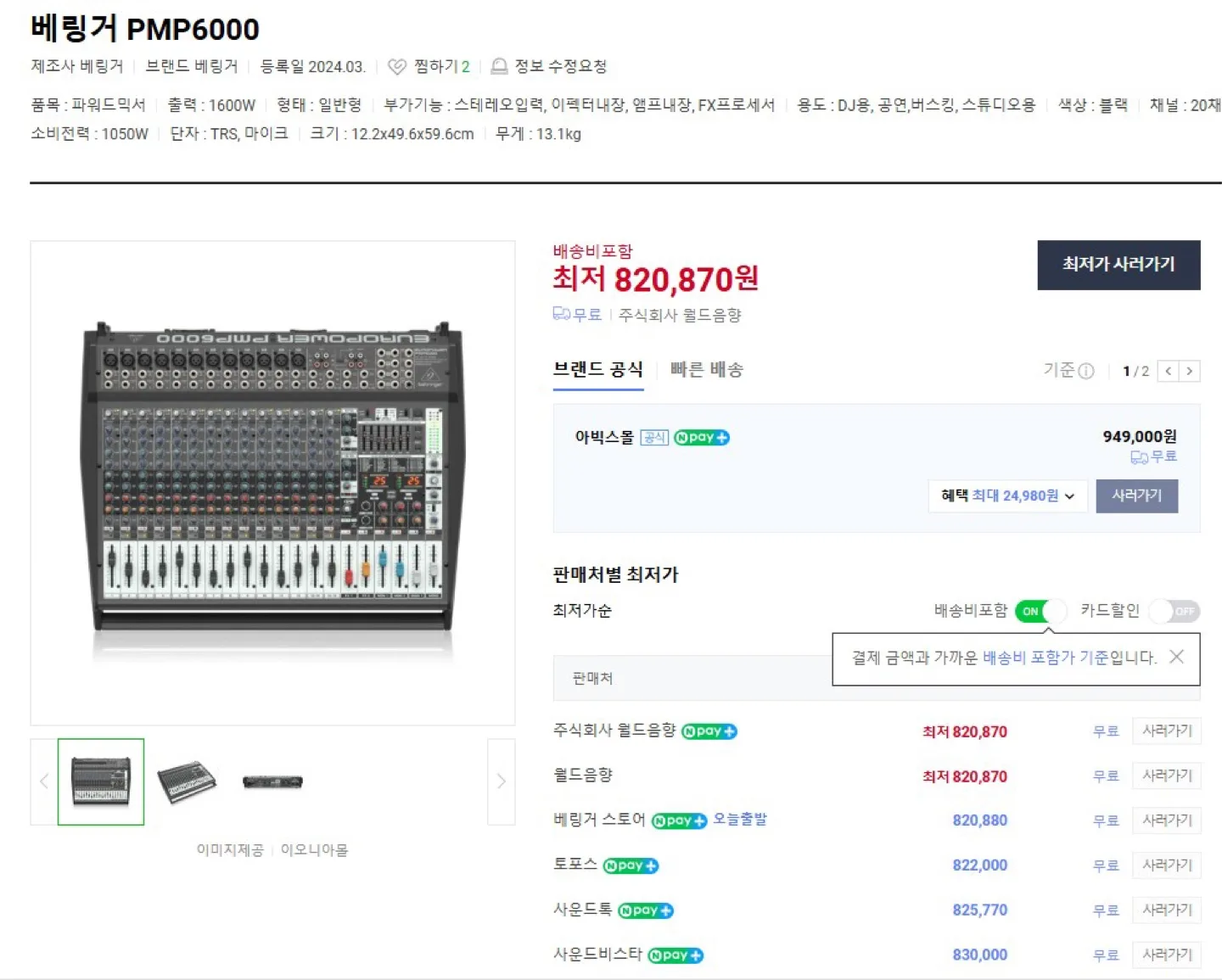 베링거 PMP6000 파워드 믹서 중고!!!