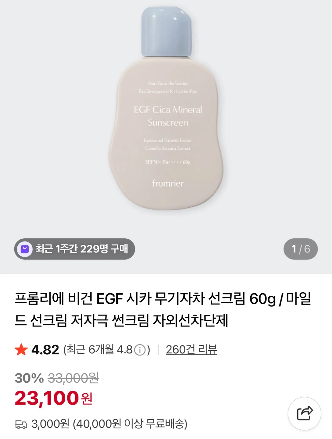 프롬리에 비건 EGF 시카 무기자차 선크림 미개봉