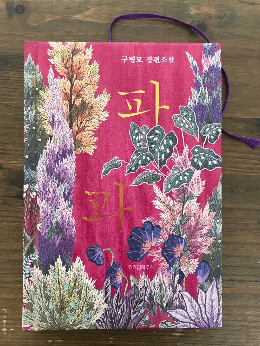 파과 구병모 중고책