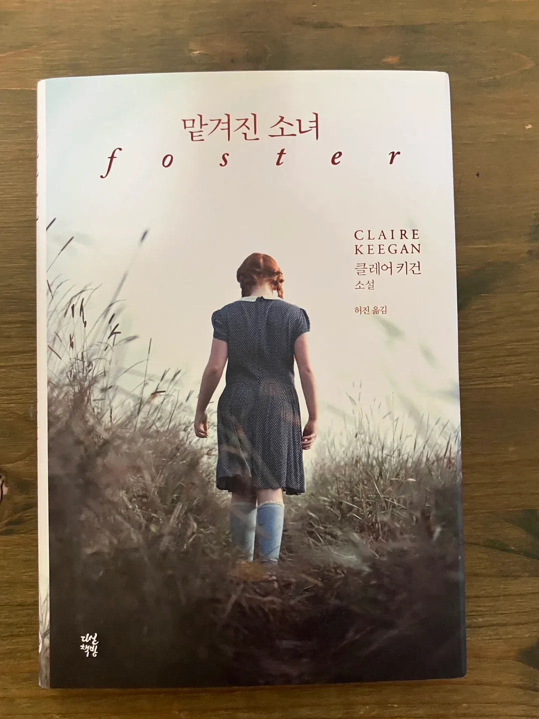 맡겨진 소녀 클레어 키건 중고책