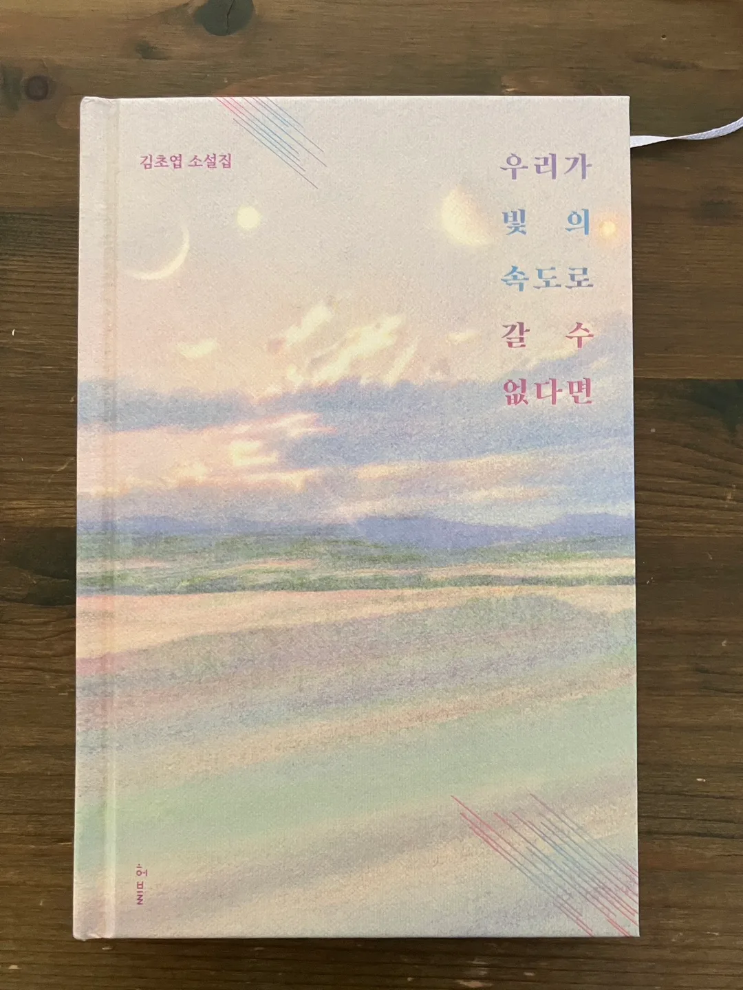 우리가 빛의 속도로 갈 수 없다면 김초엽 중고책