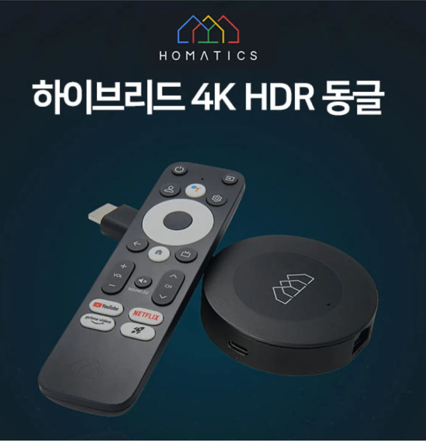 구글크롬캐스트 Homatics 4K HDR 동글 (유튜브,넷플릭스,디즈니플러스,쿠팡윙 등 가능)