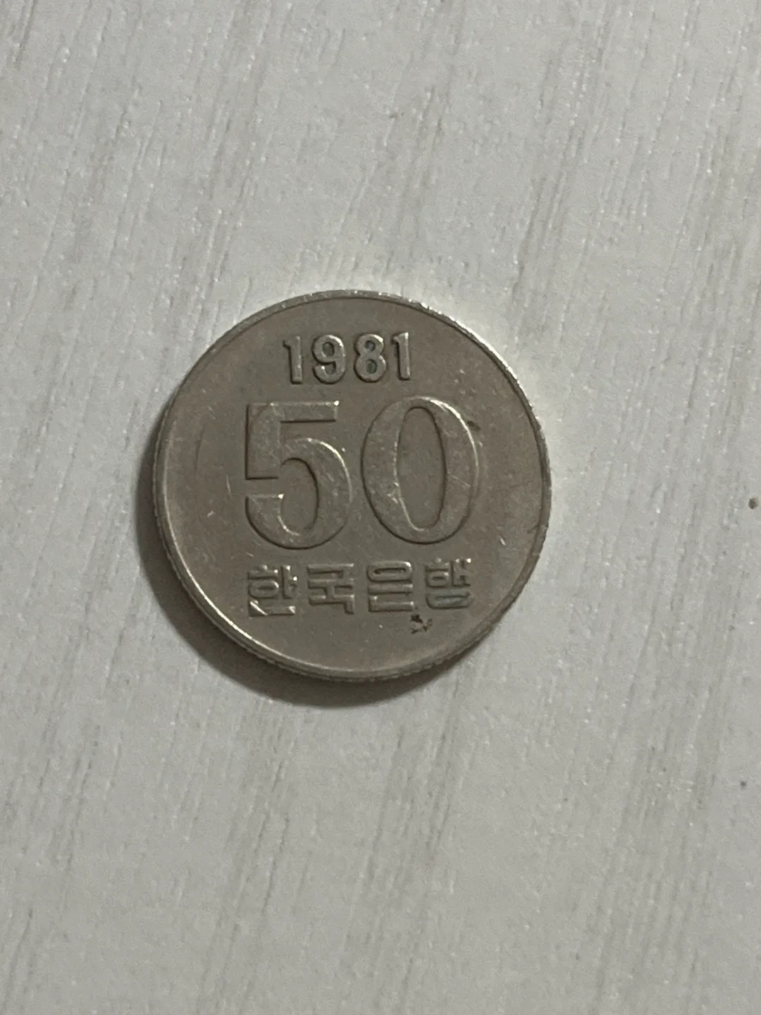 1981년 50원 동전