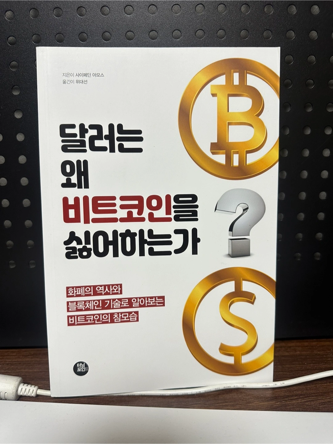 달러는 왜 비트코인을 싫어하는가 | 도서 | 당근 중고거래