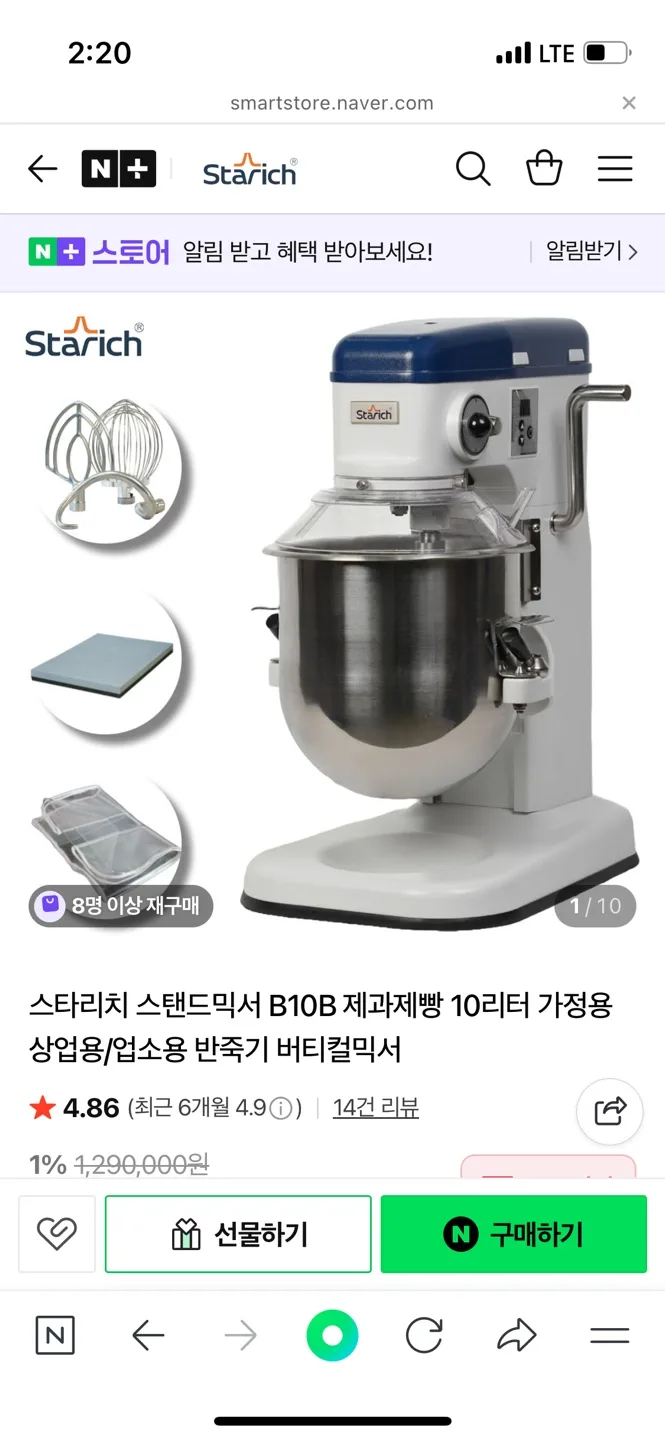 스타리치 B10B 스탠드 믹서 중고판매