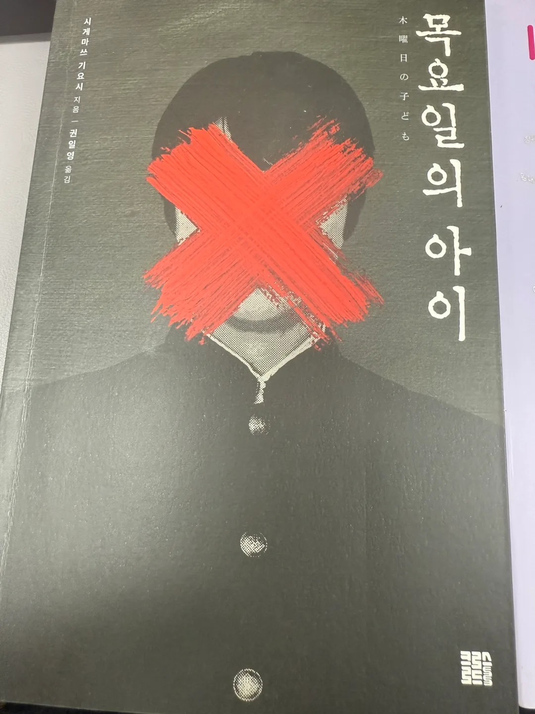 목요일의 아이, 피프티 피플 중고책 판매