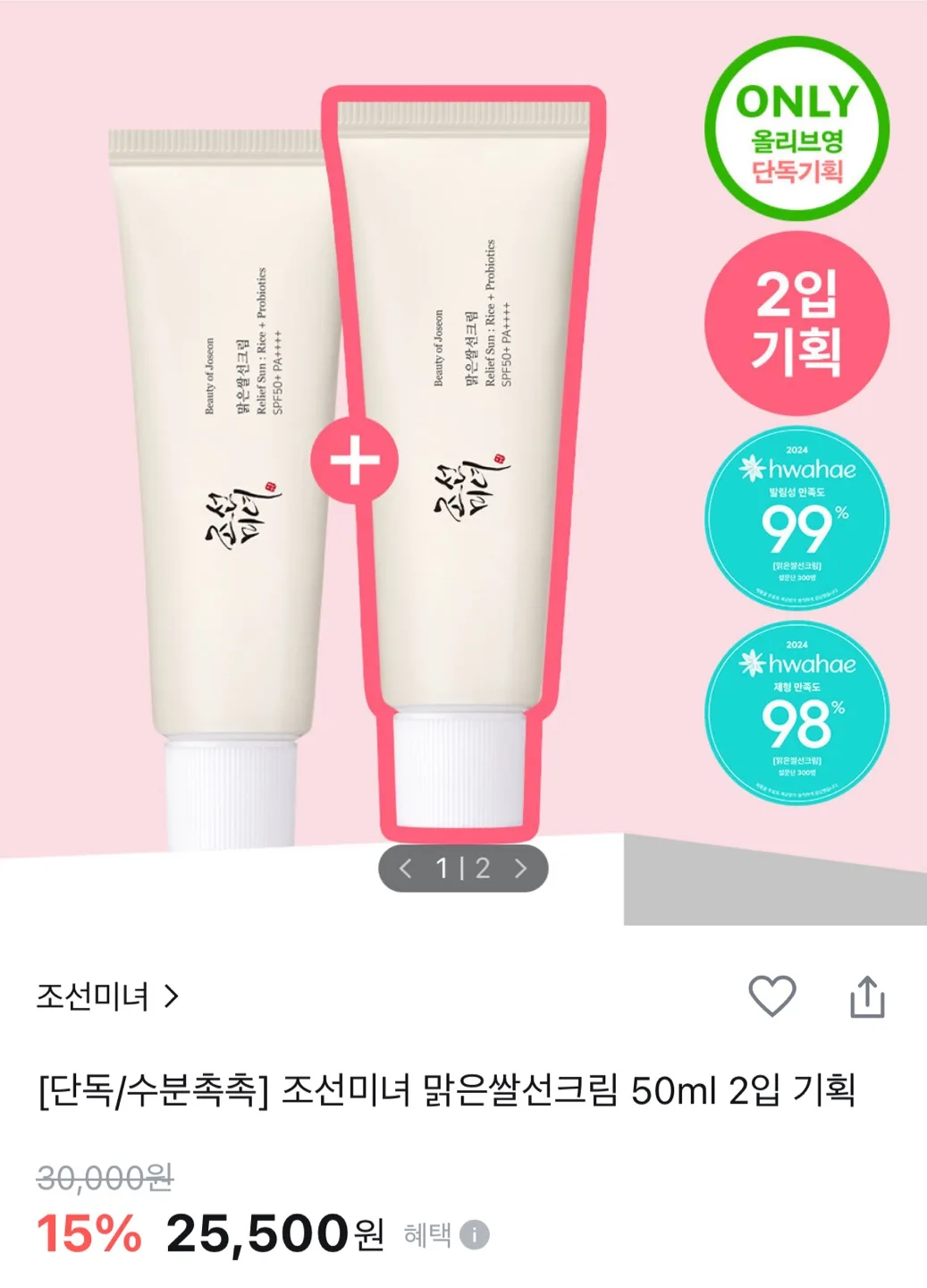 조선미녀 맑은 쌀 선크림 1+1세트