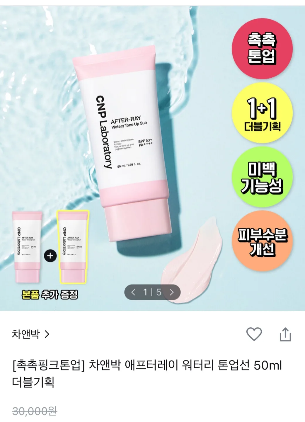 CNP 워터리 톤업 선크림 1+1 세트