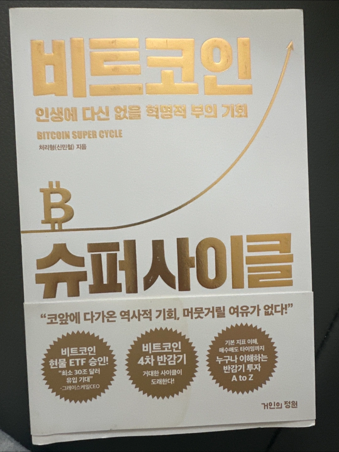 비트코인 슈퍼 사이클 책 | 도서 | 당근 중고거래