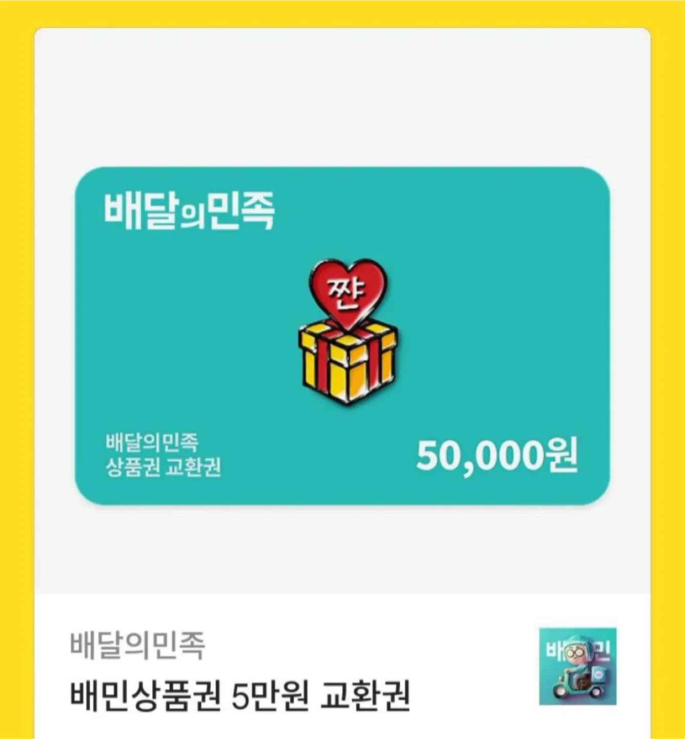 배달의 민족 상품권 5만원 삽니다