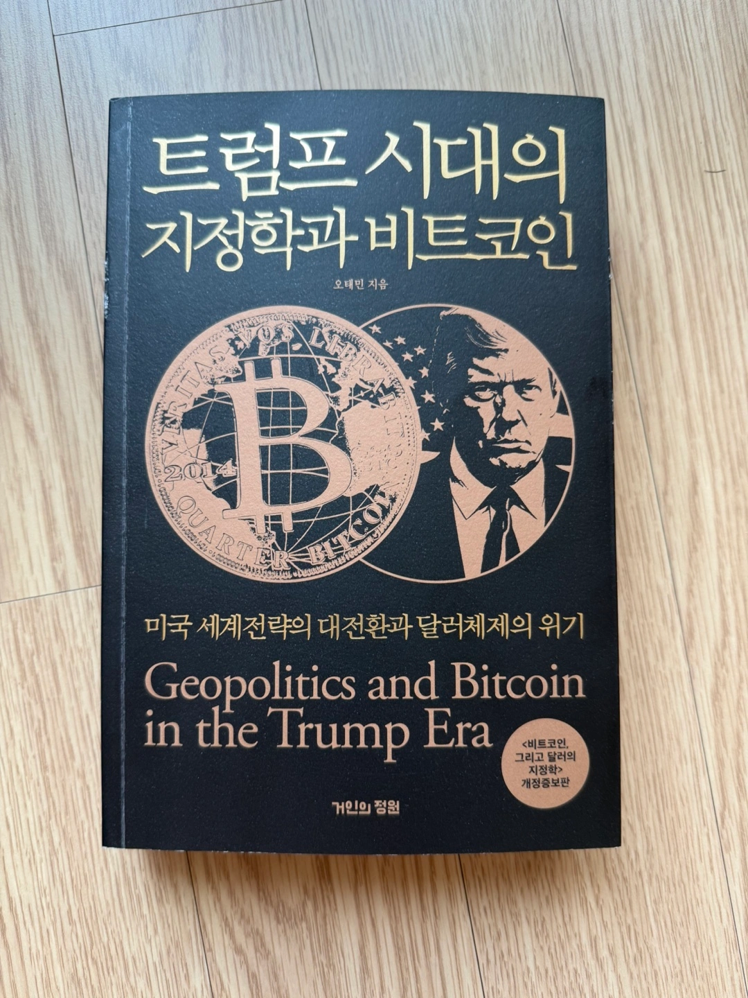 트럼프 시대의 지정학과 비트코인 | 도서 | 당근 중고거래