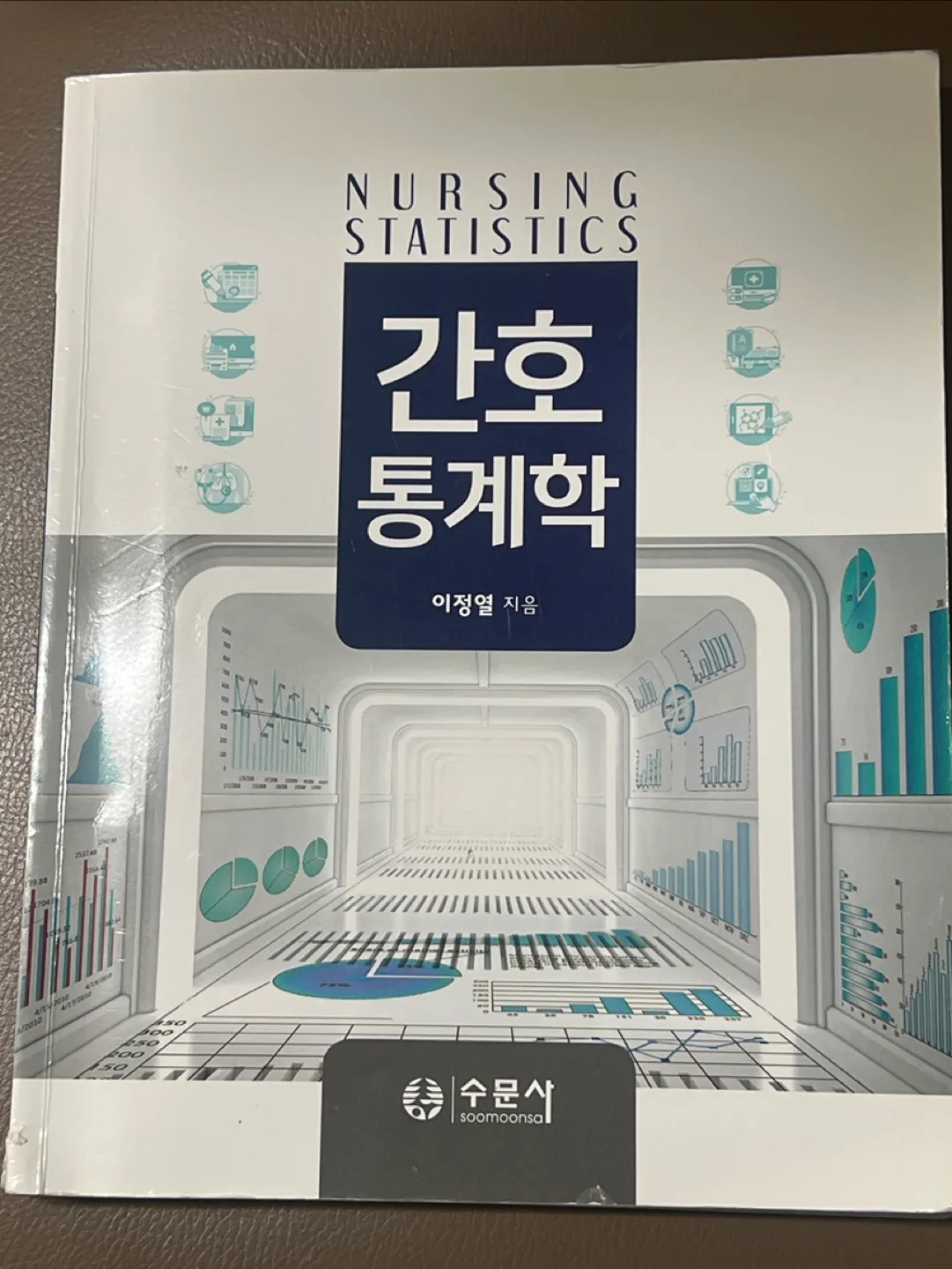 간호통계학 수문사 (중고)