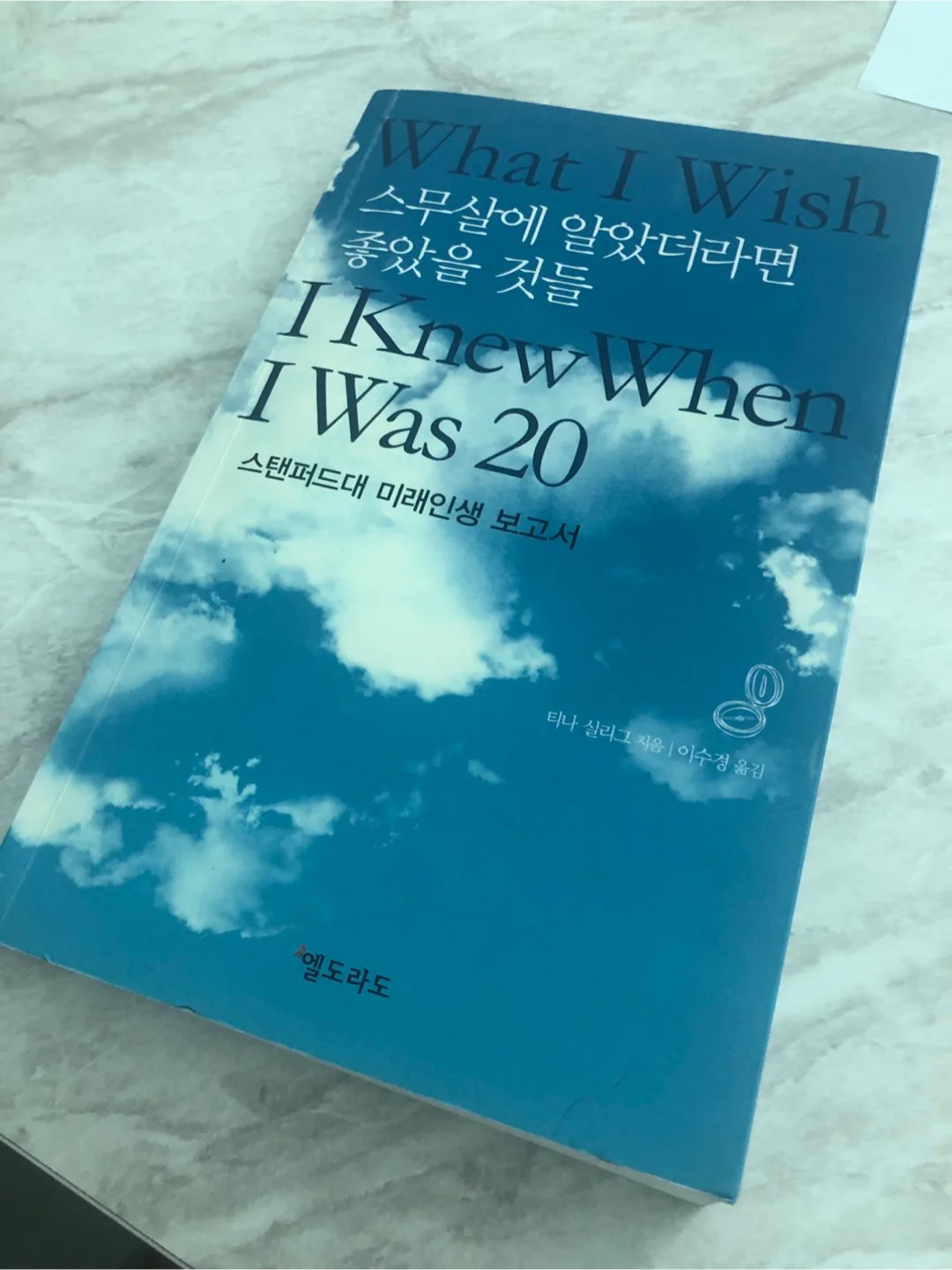 [중고서적 판매] 스무살에 알았더라면 좋았을 것들