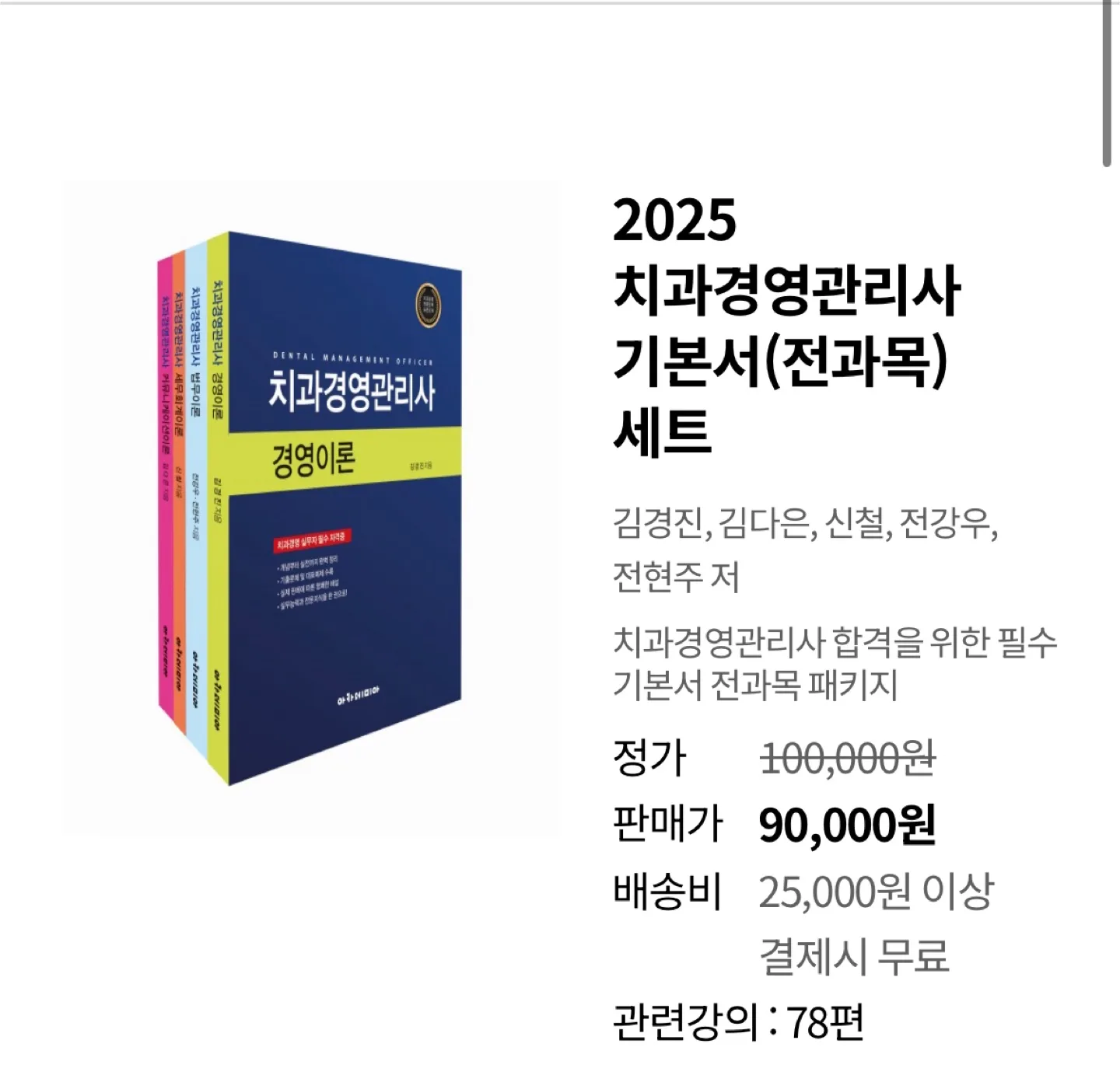 치과경영관리사 기본서(전과목) 세트+기출문제집 정리본 중고로 팔아요