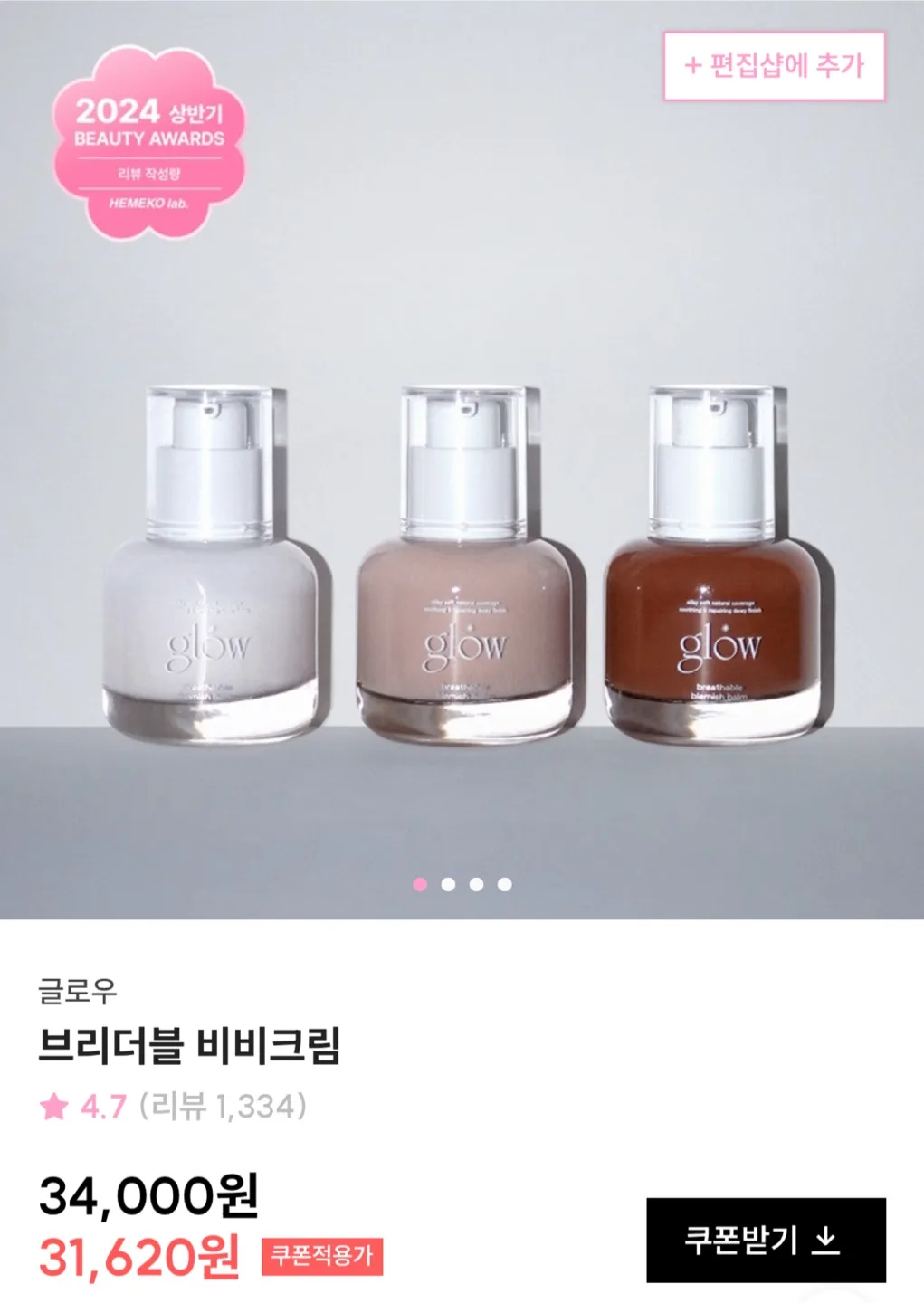 사용감없음)글로우 브리더블 비비크림 화이트 비비(정가 34000)