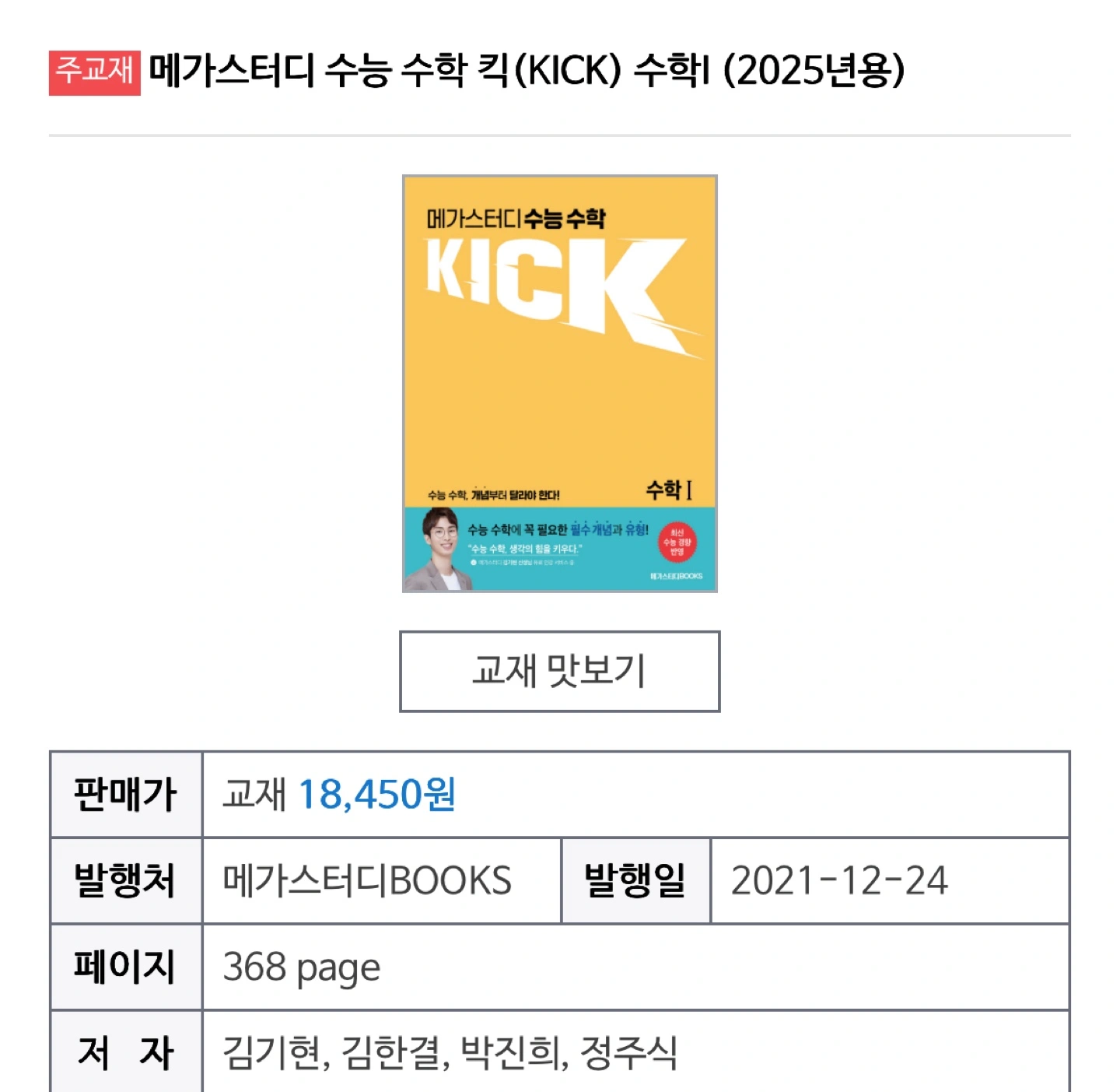 메가스터디 KICK 수학1 (2025) 김기현 킥오프 | 도서 | 당근 중고거래
