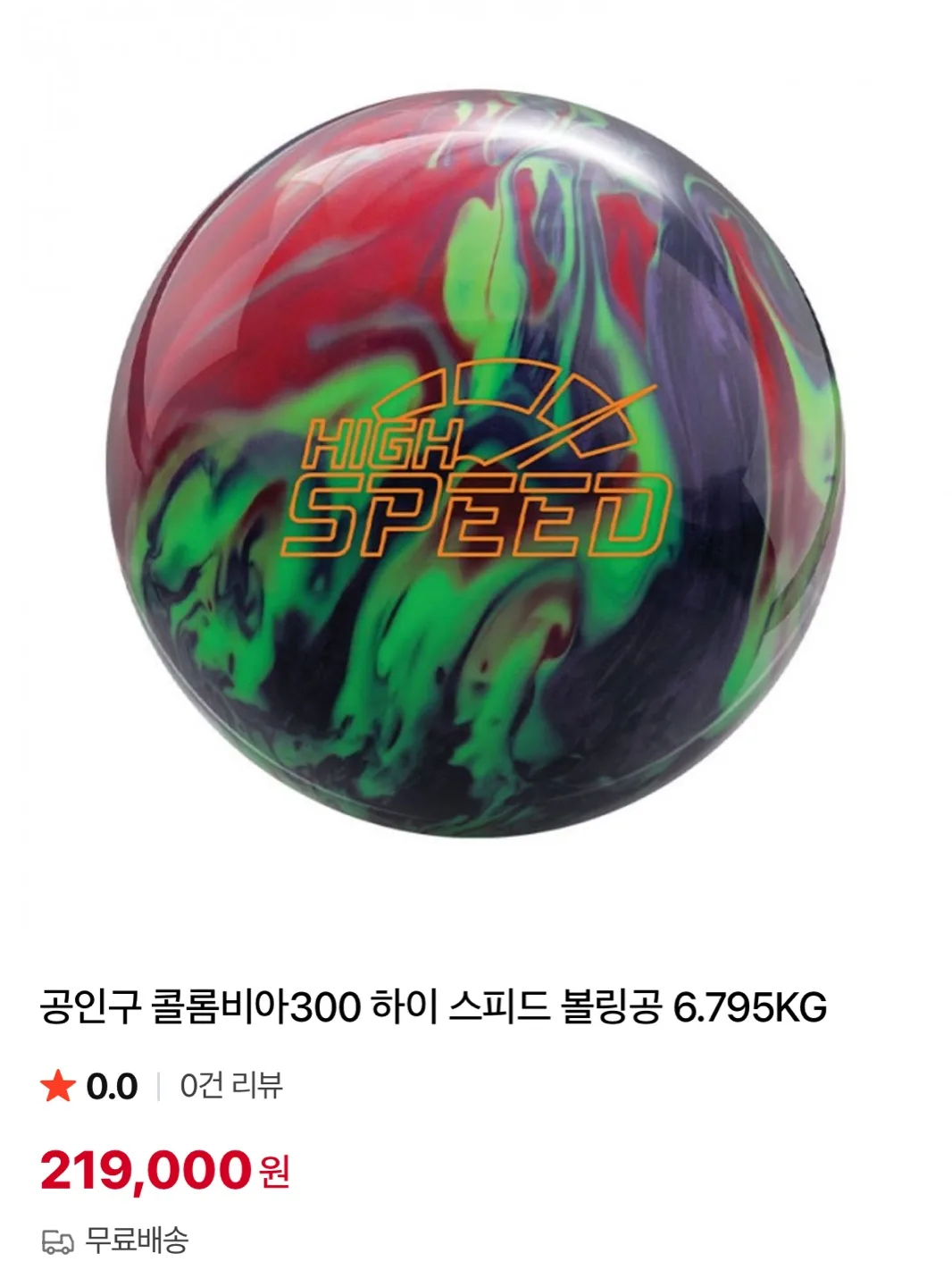 콜롬비아300 하이스피드 15p 중고볼