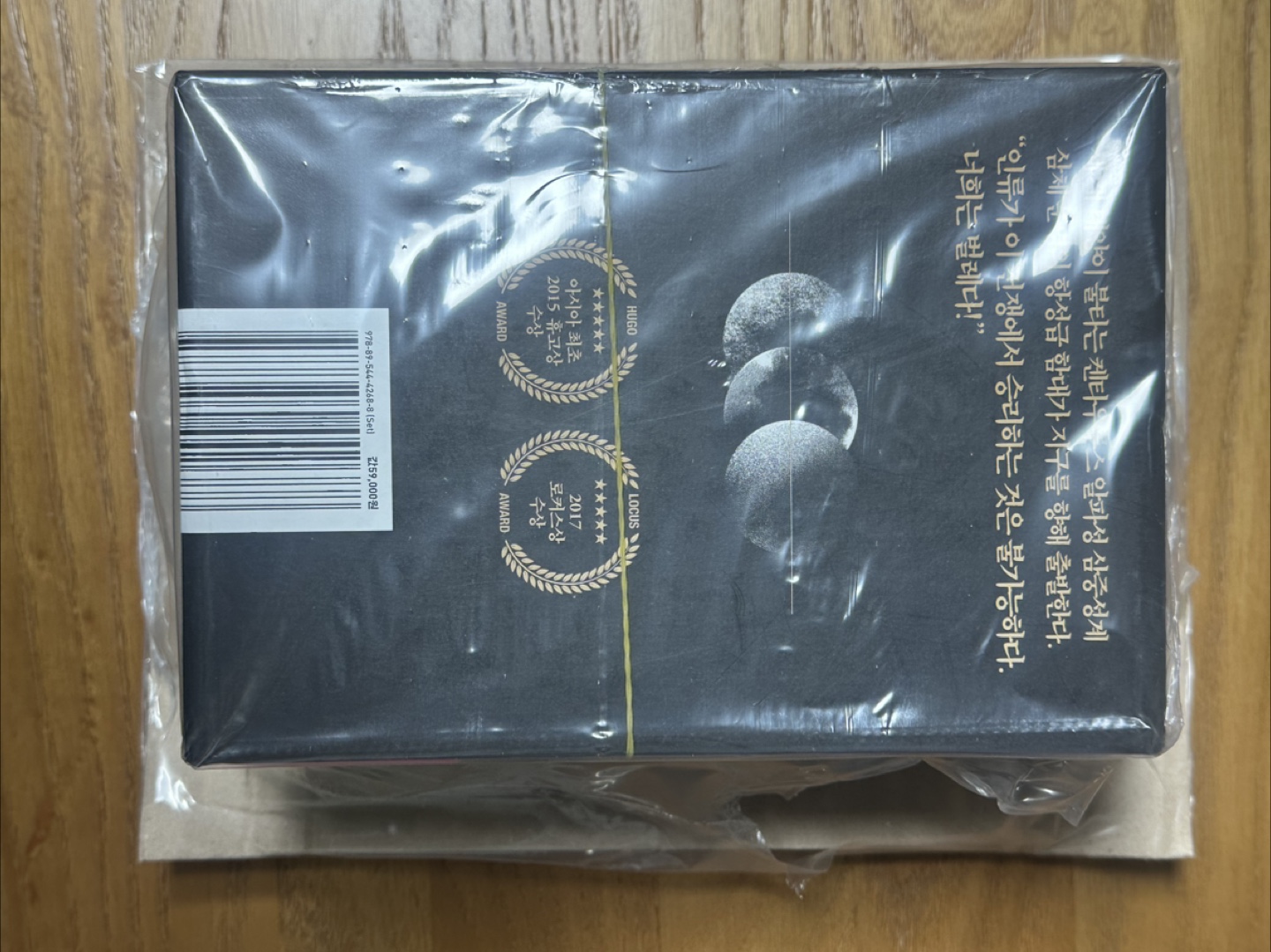 도서- 삼체 전 3권(신판) (미개봉)