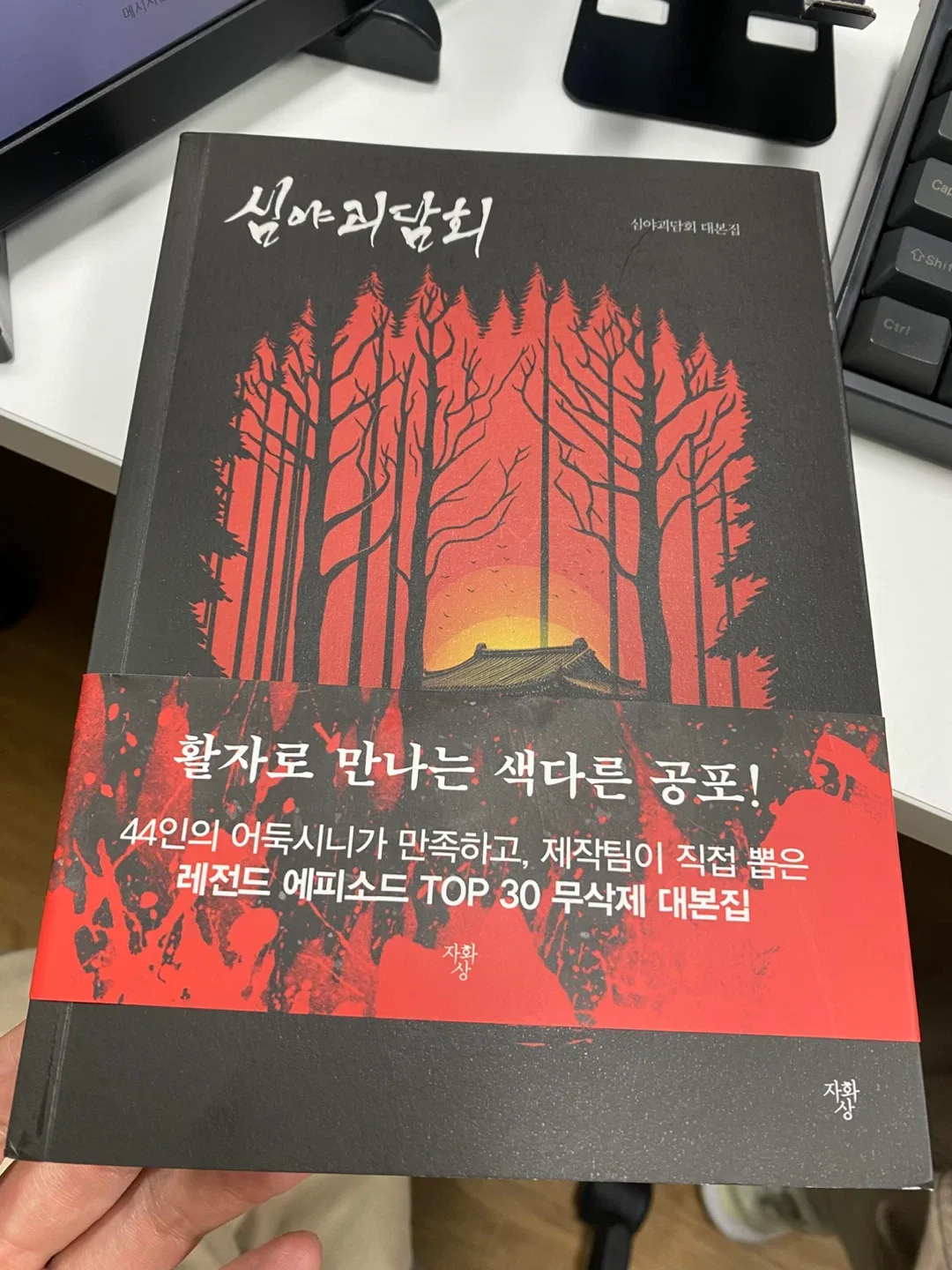 심야괴담회 대본집 (정가 2.5만)