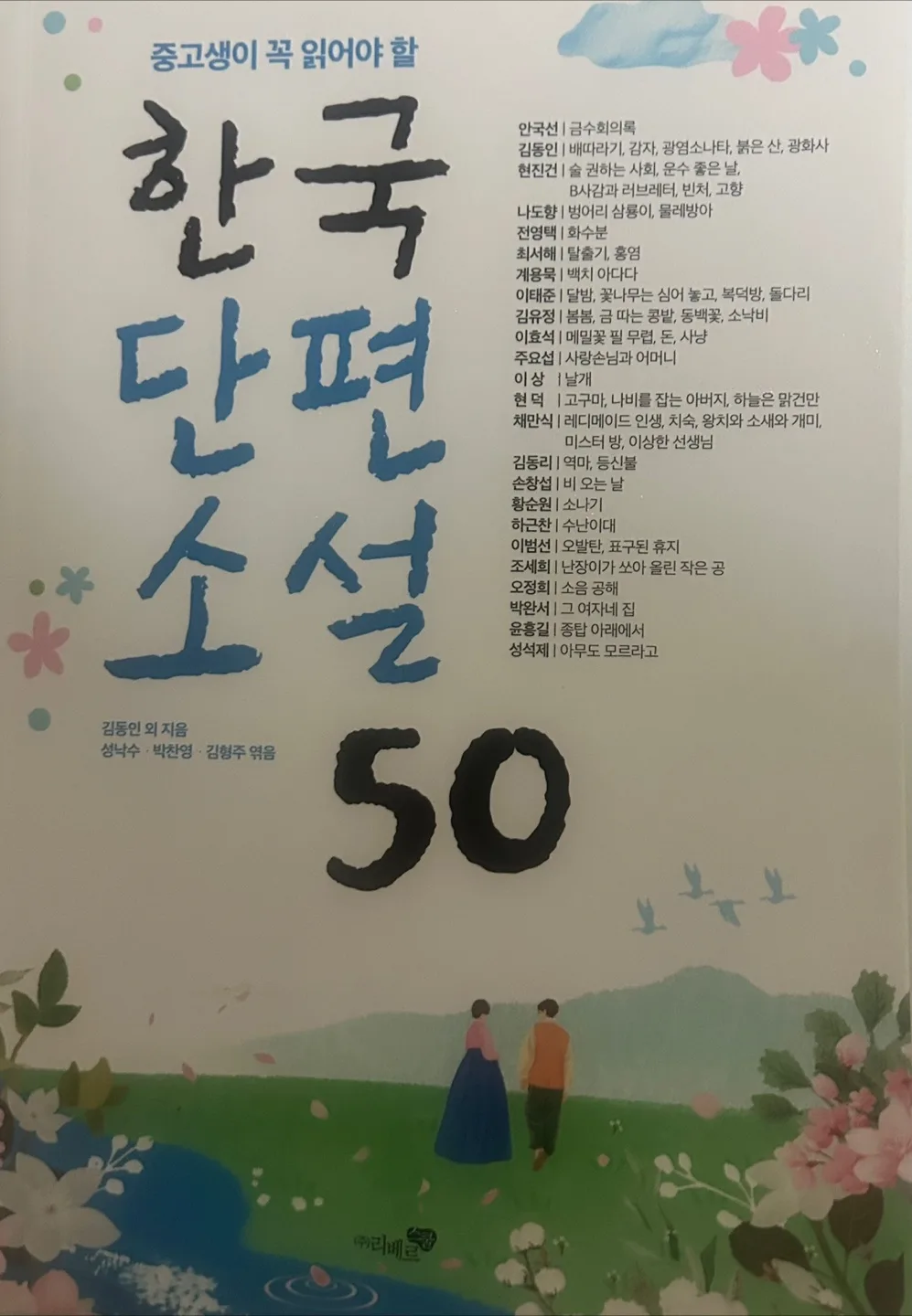 중고생 필독 한국 단편 소설 (새책)