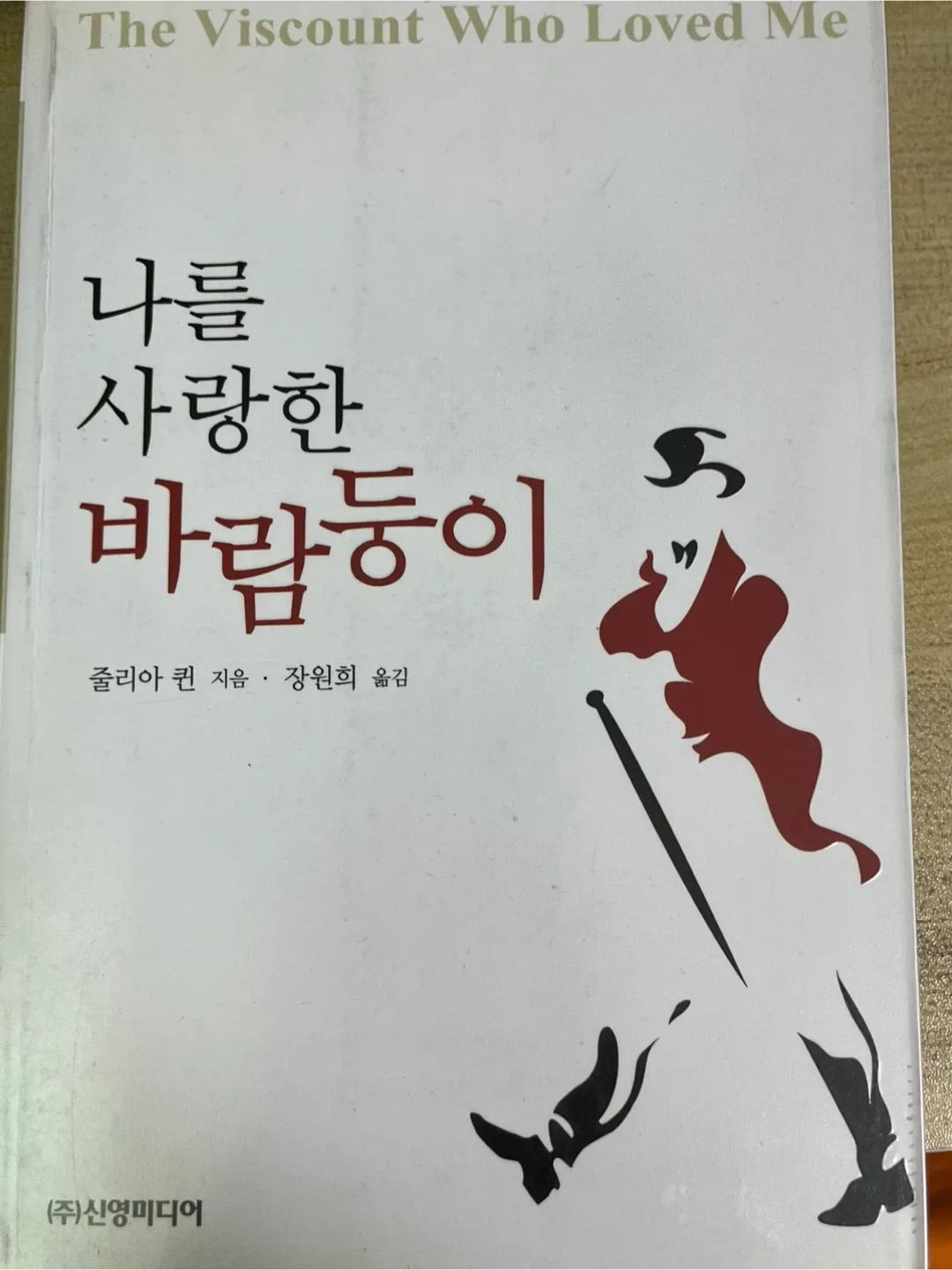 브리저튼 나를 사랑한 바람둥이(중고책)