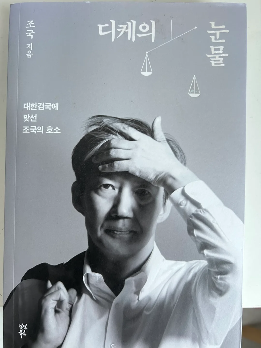 디케의 눈물(조국 지음)중고책 상태 최상