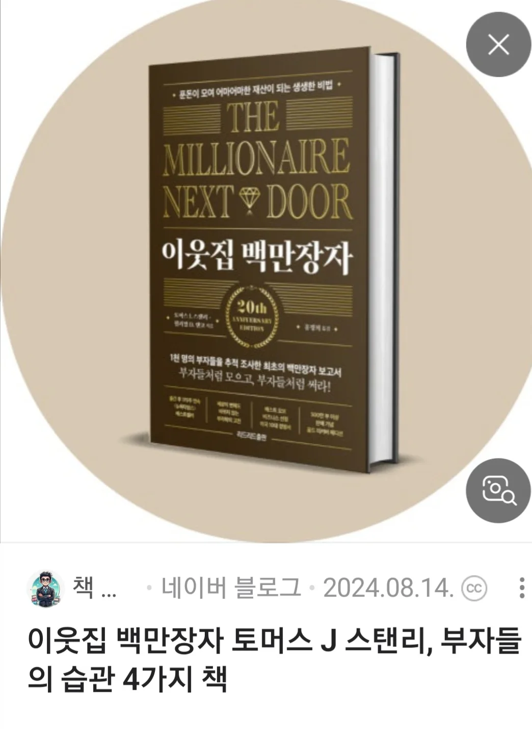 이웃집 백만장자 (20주년)