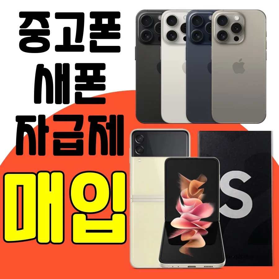 중고폰/새폰/자급제 최고가 구매 전국 24시 본문참고