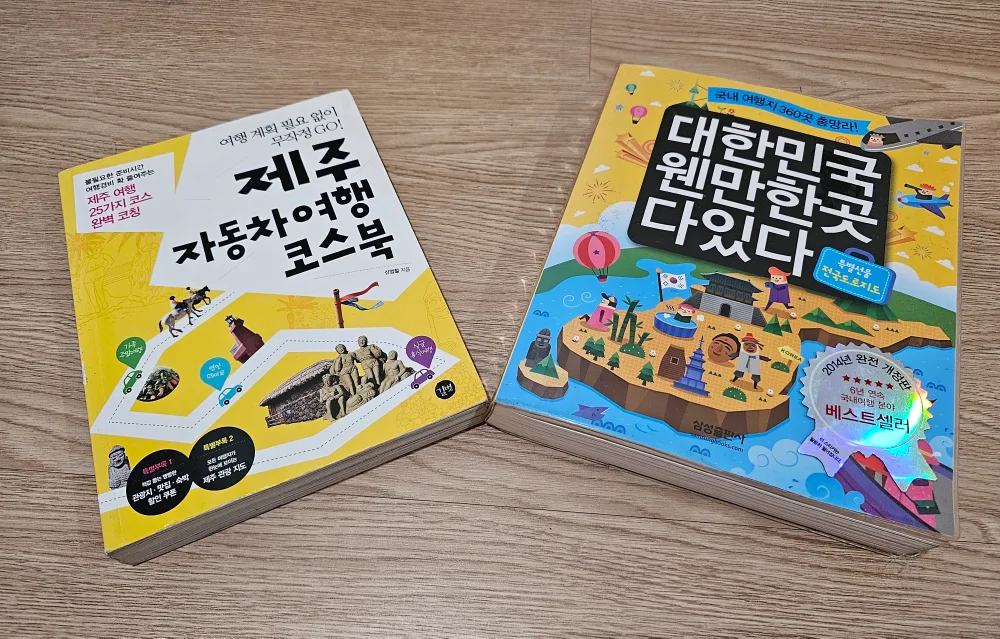 제주 여행 코스북 & 국내여행 책 (중고책)