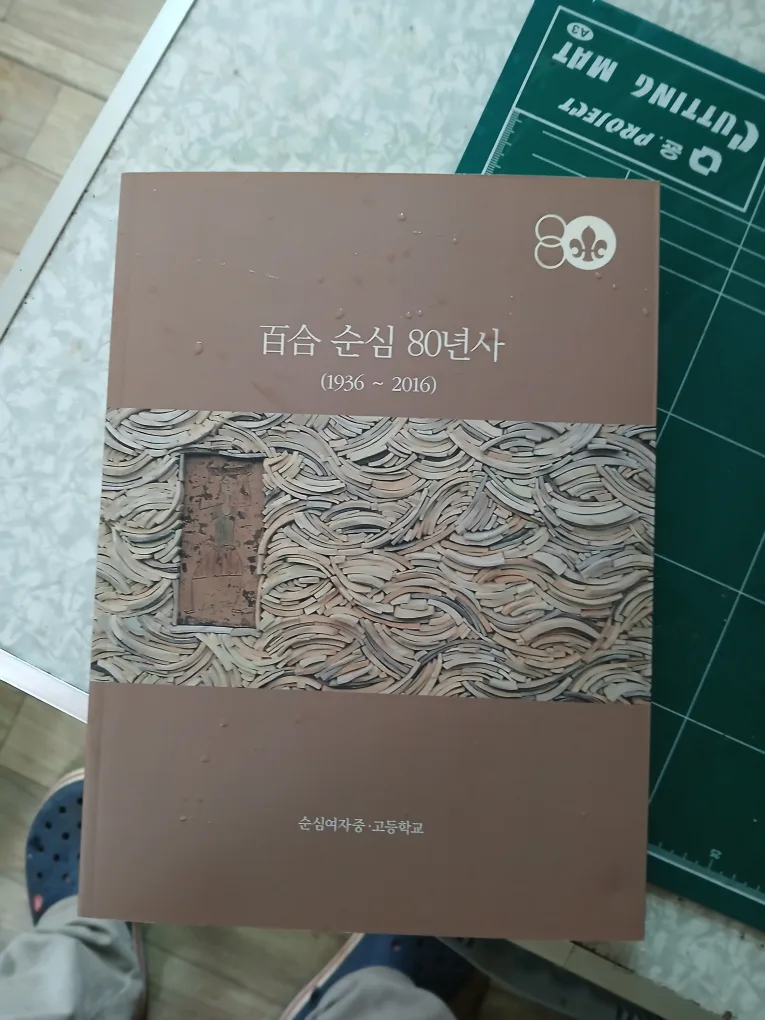 순심여자중고등학교 80년사