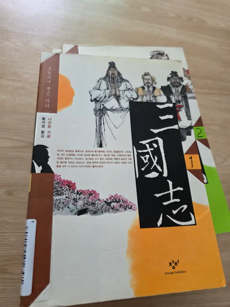 [중고책]창비 삼국지 전집📚