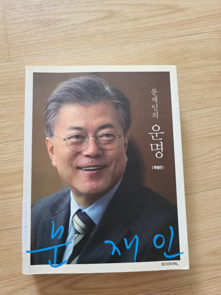 [중고책]문재인의 운명 (서적)