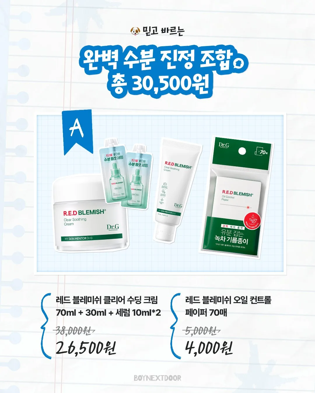 닥터지 수딩 크림 선크림 크렌징 밤 등 세트 50% 할인