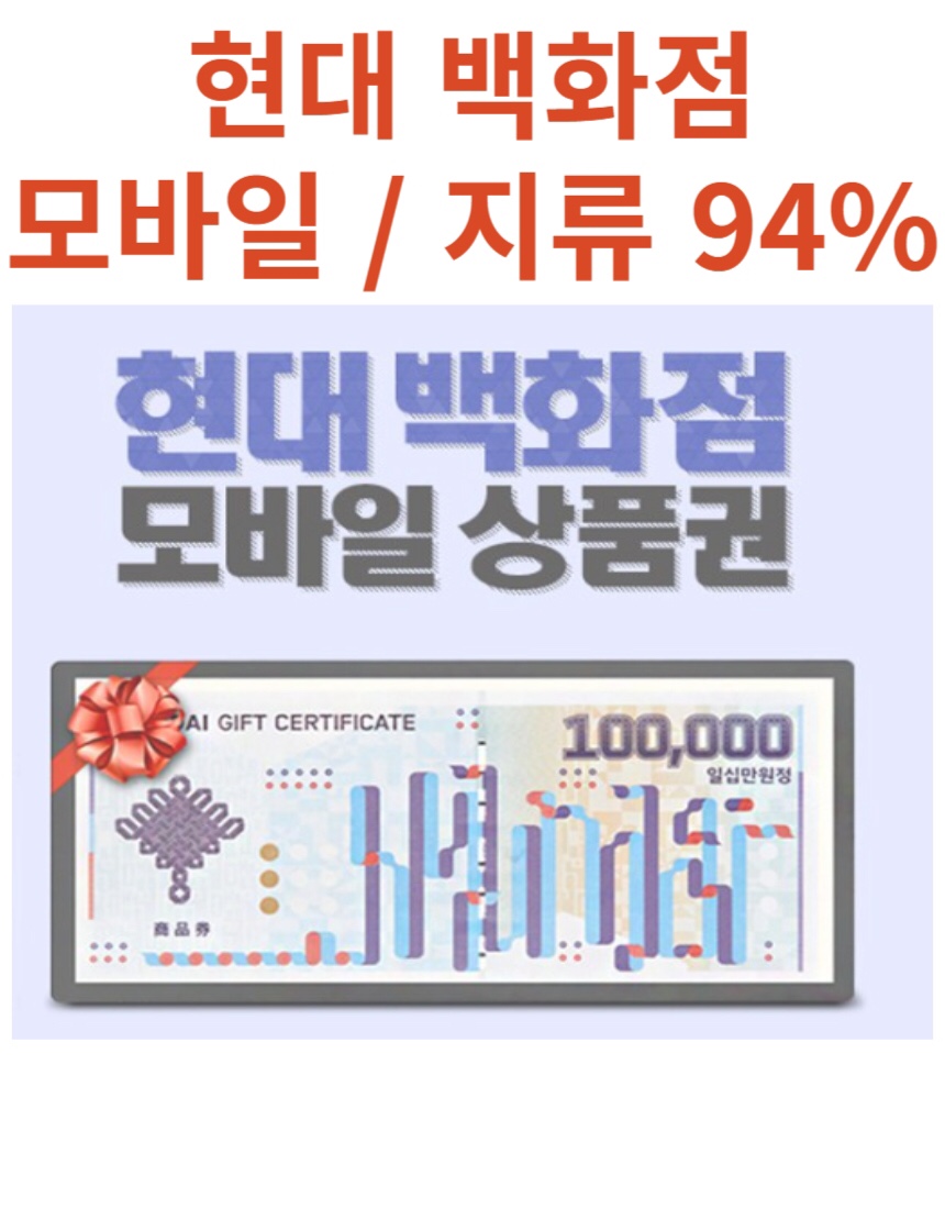 현대백화점 상품권, 더현대닷컴 최고가 구매합니다!