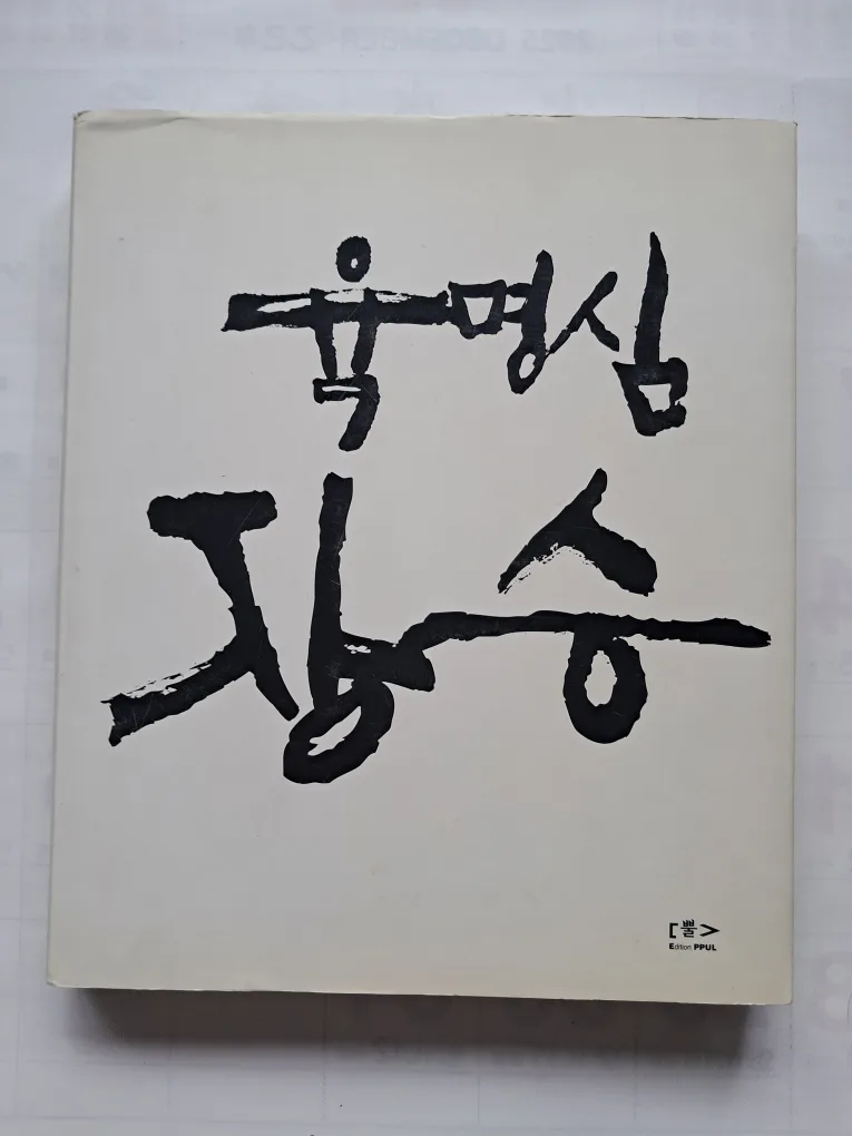 육명심 장승(중고)