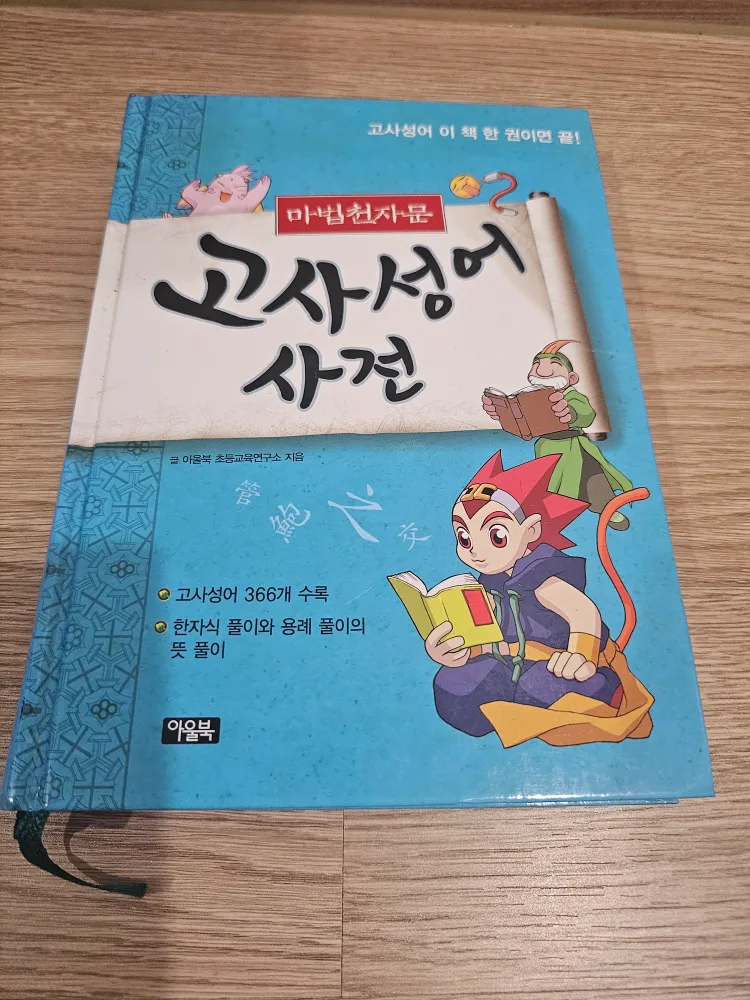 고사성어사전 (중고서적ㅡ상태좋음)