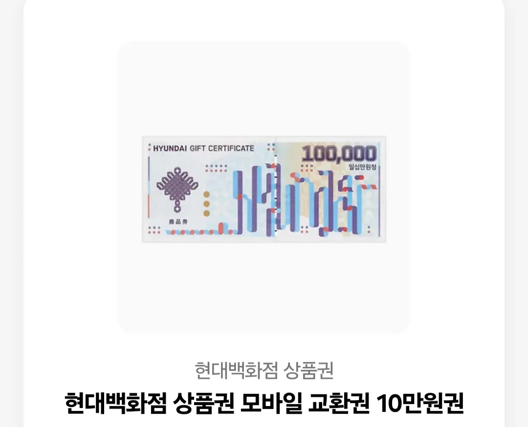 현대백화점 상품권 10만원권