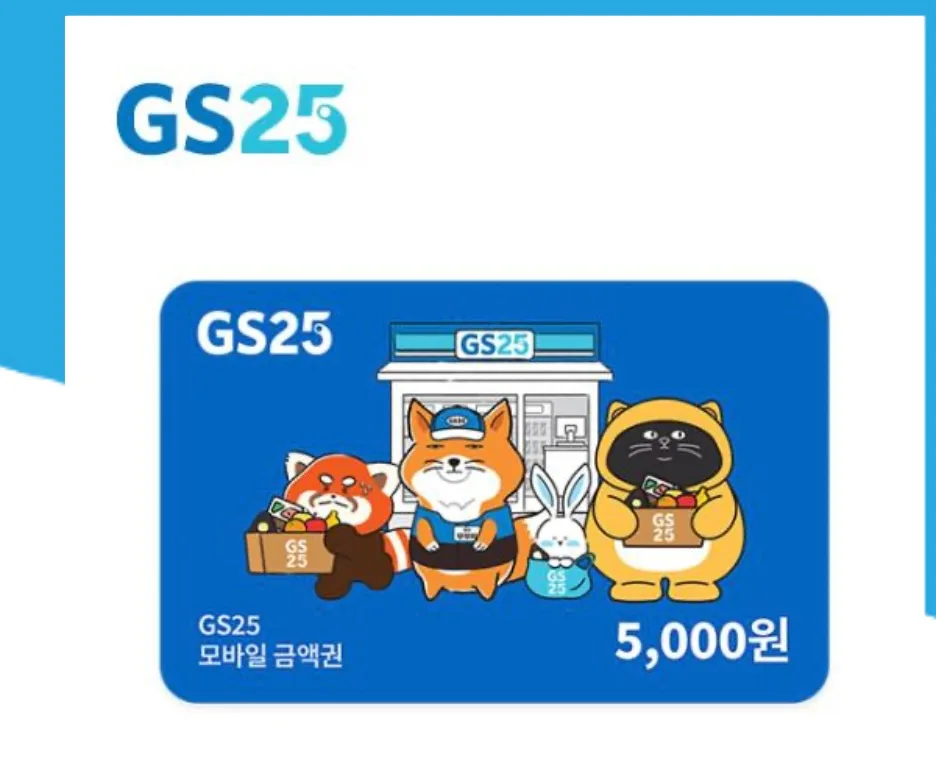 GS25 상품권