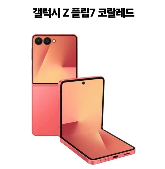 갤럭시 플립7 코랄레드256G 새상품급