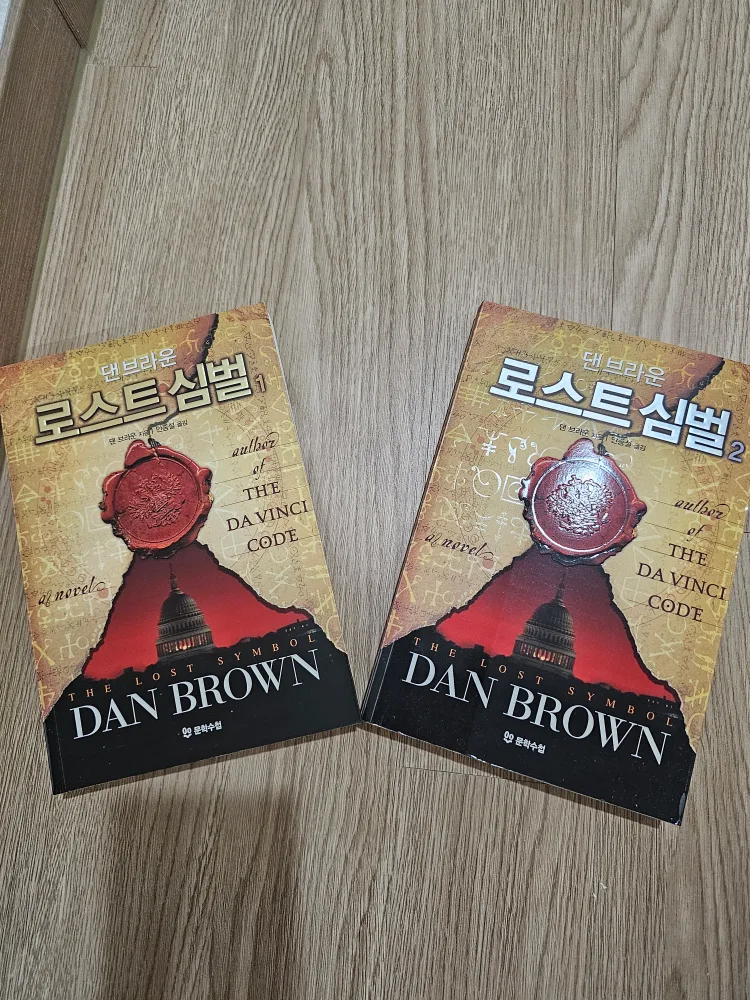 댄 브라운 로스트 심벌 1,2권 세트 (중고서적ㅡ상태좋음)