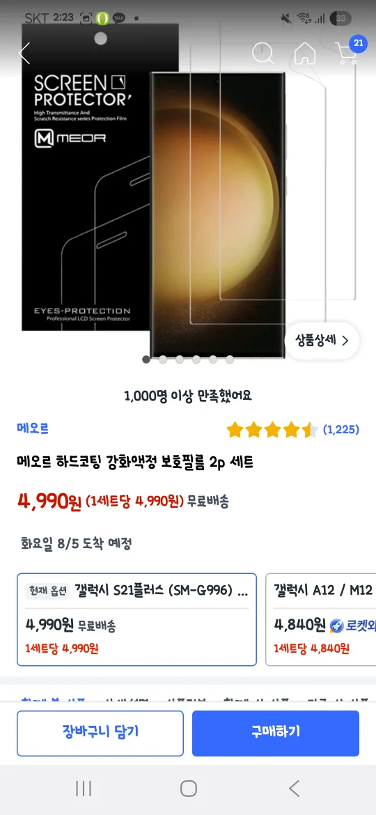 메오르 하드코팅 강화액정 보호필름 1P s21+